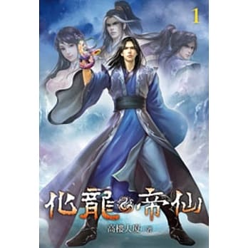 化龙帝仙01 pdf epub mobi 电子书 下载