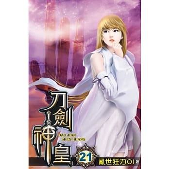 刀剑神皇21 pdf epub mobi 电子书 下载