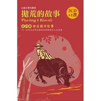 抛荒的故事第四辑：田庄囡仔纪事（2CD+ 1书） pdf epub mobi 电子书 下载