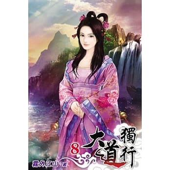 大道独行08 pdf epub mobi 电子书 下载