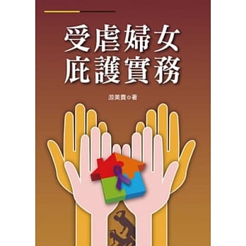 受虐妇女庇护实务 pdf epub mobi 电子书 下载