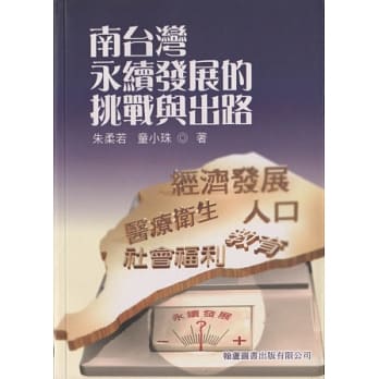 南台湾永续发展的挑战与出路 pdf epub mobi 电子书 下载