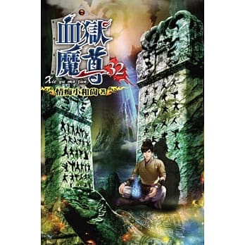 血狱魔尊32 pdf epub mobi 电子书 下载