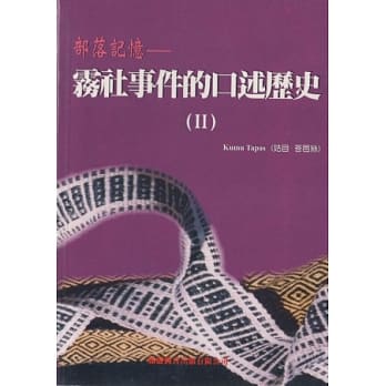 部落记忆：雾社事件的口述历史(Ⅱ) pdf epub mobi 电子书 下载