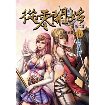 从零开始第二部11：国战开始 pdf epub mobi 电子书 下载