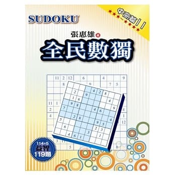 全民数独：中高篇 11 pdf epub mobi 电子书 下载