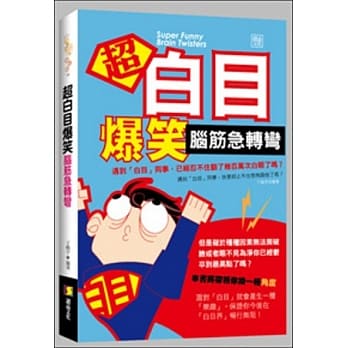 超白目爆笑脑筋急转弯 pdf epub mobi 电子书 下载