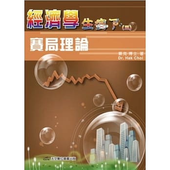 经济学 生病了：卷五 赛局理论 pdf epub mobi 电子书 下载