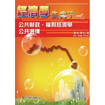 经济学 生病了：卷三 公共财政、福利经济学 pdf epub mobi 电子书 下载