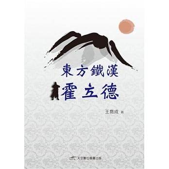东方铁汉霍立德 pdf epub mobi 电子书 下载