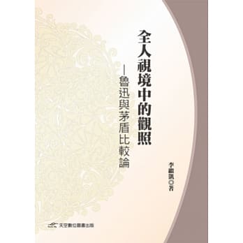 全人视镜中的观照：鲁迅与茅盾比较论 pdf epub mobi 电子书 下载