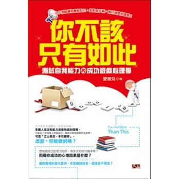 你不该只有如此：测试自我能力的成功游戏心理学 pdf epub mobi 电子书 下载