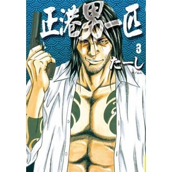 正港男一匹 3 pdf epub mobi 电子书 下载