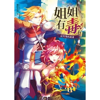 姐姐有毒6：这见鬼的真爱(完) pdf epub mobi 电子书 下载