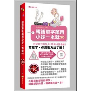 韩语单字万用小抄一本就GO(48K附MP3) pdf epub mobi 电子书 下载