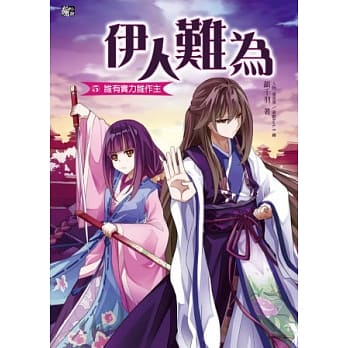 伊人难为5：谁有实力谁作主 pdf epub mobi 电子书 下载