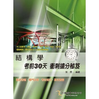 结构学考前30天冲刺抢分祕笈 pdf epub mobi 电子书 下载