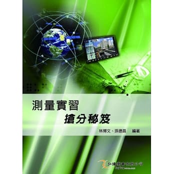 测量实习抢分祕笈(二版) pdf epub mobi 电子书 下载