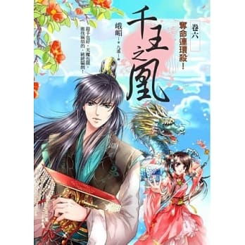 千王之凰 卷六 夺命连环杀！ pdf epub mobi 电子书 下载