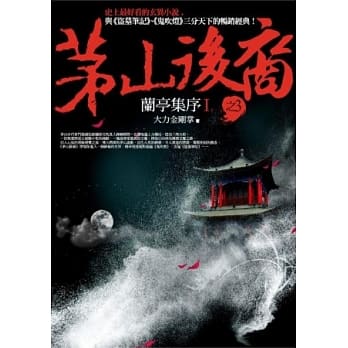 茅山后裔 之3：兰亭集序Ⅰ pdf epub mobi 电子书 下载