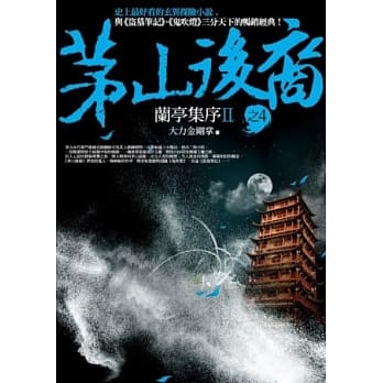 茅山后裔 之4：兰亭集序Ⅱ pdf epub mobi 电子书 下载