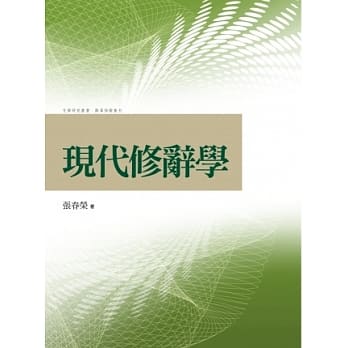 现代修辞学 pdf epub mobi 电子书 下载