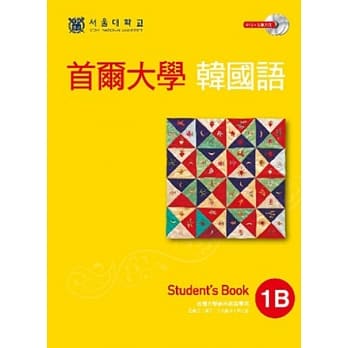 首尔大学韩国语1B（双光碟版：1互动光碟＋1MP3） pdf epub mobi 电子书 下载