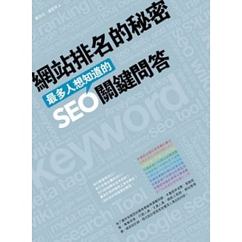 网站排名的秘密：最多人想知道的SEO关键问答 pdf epub mobi 电子书 下载