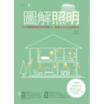 图解照明：110种关键提案与具体做法，营造有FU的空间表情 pdf epub mobi 电子书 下载