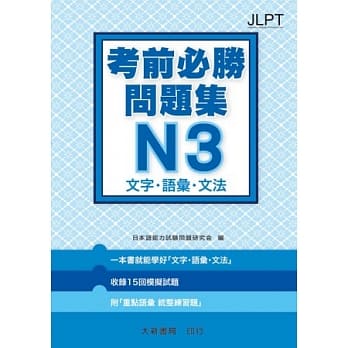 日语检定 考前必胜问题集 N3 文字・语汇・文法 pdf epub mobi 电子书 下载
