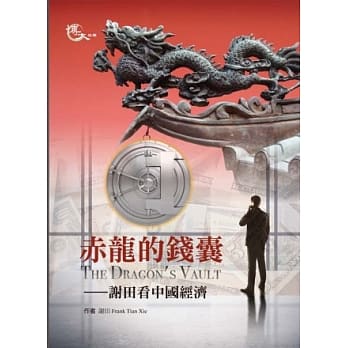 赤龙的钱囊：谢田看中国经济 pdf epub mobi 电子书 下载