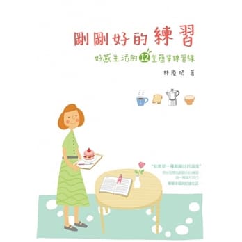 刚刚好的练习！：好感生活的12堂简单练习课 pdf epub mobi 电子书 下载