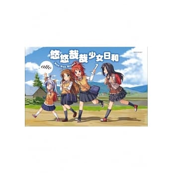 悠悠哉哉少女日和(01) pdf epub mobi 电子书 下载