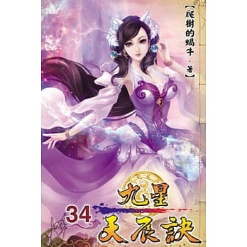 九星天辰诀34 pdf epub mobi 电子书 下载