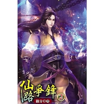 仙路争锋02 pdf epub mobi 电子书 下载