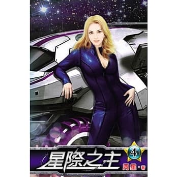 星际之主04 pdf epub mobi 电子书 下载