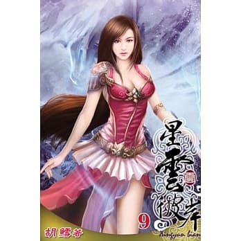 星云彼岸09 pdf epub mobi 电子书 下载
