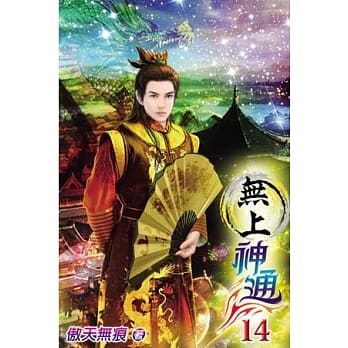无上神通14 pdf epub mobi 电子书 下载