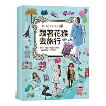 跟着花猴去旅行❤超值限量组合包：30个旅游分享＋My diary笔记本＋花猴design行李箱贴纸 pdf epub mobi 电子书 下载