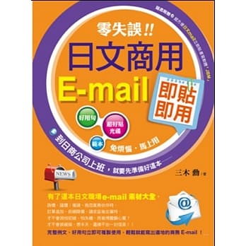 零失误！日文商用e-mail即贴即用(附CD) pdf epub mobi 电子书 下载
