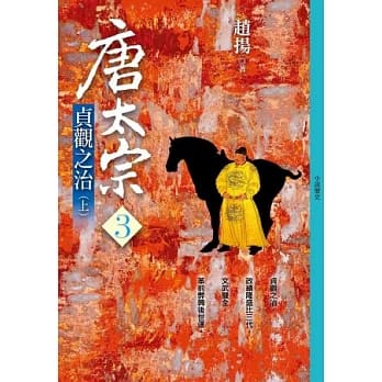 唐太宗(三)：贞观之治(上) pdf epub mobi 电子书 下载