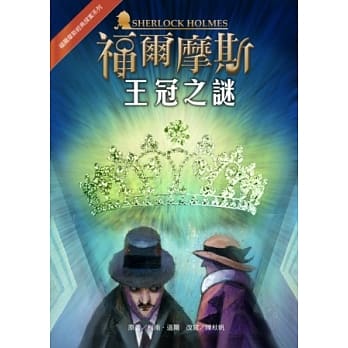 福尔摩斯经典探案：王冠之谜 pdf epub mobi 电子书 下载
