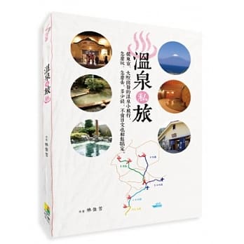 温泉私旅：从东京、大坂出发的温泉小旅行，怎么玩、怎么去，多少钱，不会日文也轻松搞定！ pdf epub mobi 电子书 下载