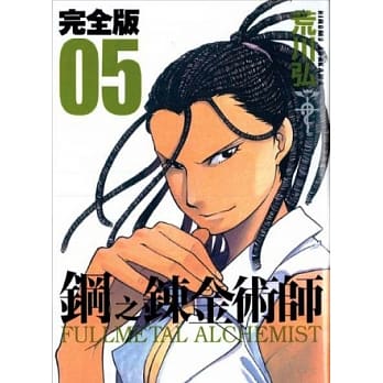 钢之鍊金术师完全版 5 pdf epub mobi 电子书 下载