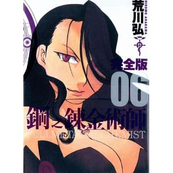 钢之鍊金术师完全版 6 pdf epub mobi 电子书 下载