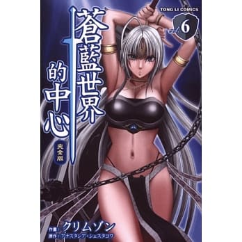 苍蓝世界的中心 完全版 6 pdf epub mobi 电子书 下载