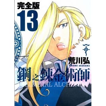 钢之鍊金术师完全版 13 pdf epub mobi 电子书 下载