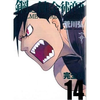 钢之鍊金术师完全版 14 pdf epub mobi 电子书 下载