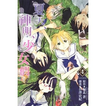 夏天、神明、少女们 4完 pdf epub mobi 电子书 下载