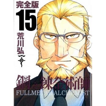 钢之鍊金术师完全版 15 pdf epub mobi 电子书 下载